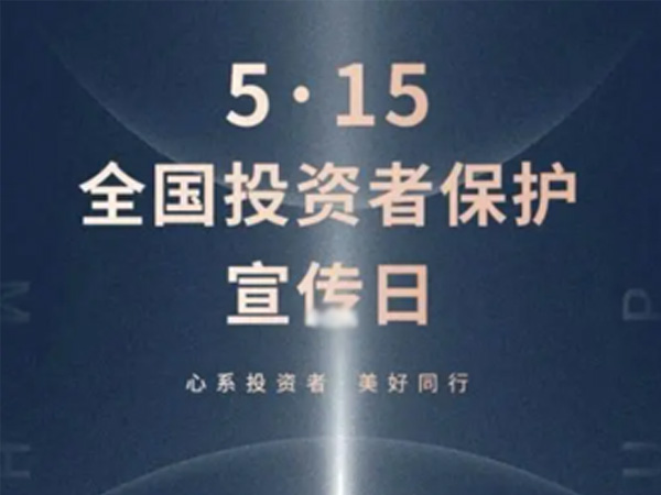 如何保護中小投資者？